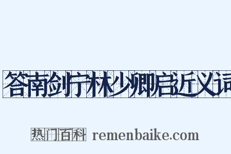 答南剑宁林少卿启近义词是什么意思的图片